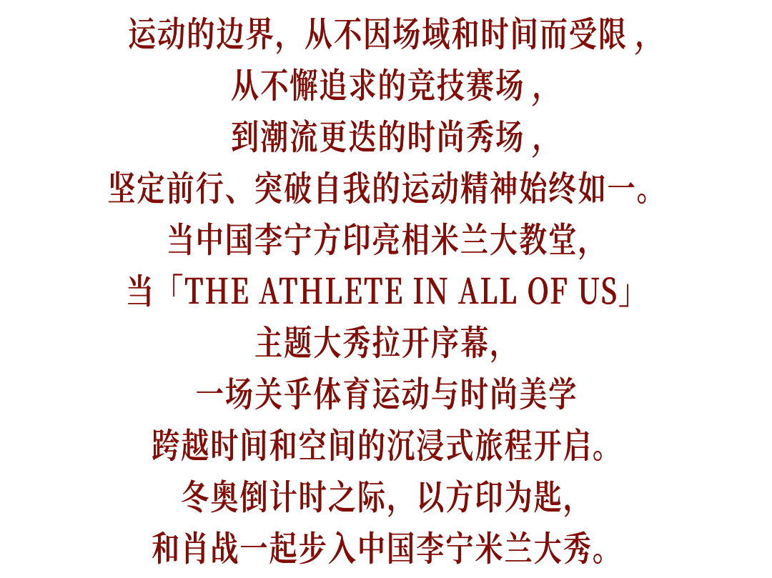 冬奥时空下，以方印为匙，和肖战走进中国李宁米兰大秀